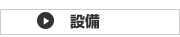 池田市 新築戸建て 周辺施設