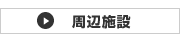 池田市 売土地 周辺施設