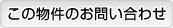 この物件のお問い合わせ