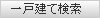 一戸建て検索