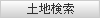 土地検索