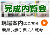 新築戸建ての完成内覧会　現場案内はこちら