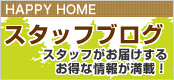 スタッフブログ