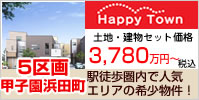 西宮市 新築戸建て 甲子園浜田