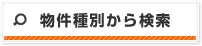 不動産 物件種別から検索